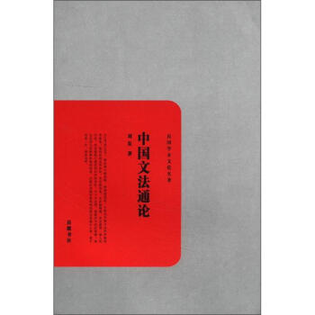 民国学术文化名著：中国文法通论 pdf epub mobi 电子书 下载