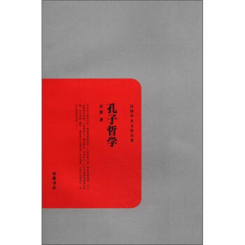 民國學術文化名著:孔子哲學