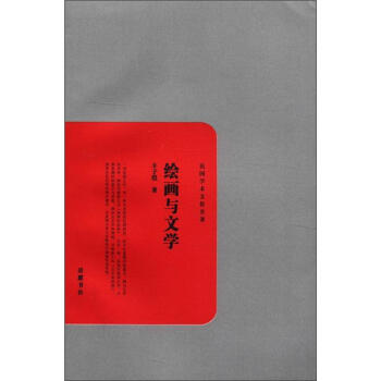 民國學術文化名著：繪畫與文學 pdf epub mobi 電子書 下載