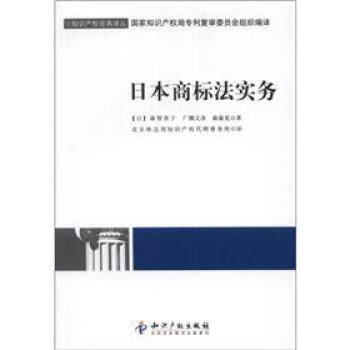 知識産權經典譯叢：日本商標法實務 pdf epub mobi 電子書 下載