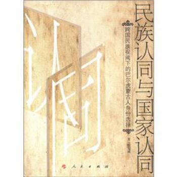 民族認同與國傢認同：跨國民族視閾下的巴爾虎濛古人身份選擇 pdf epub mobi 電子書 下載
