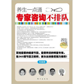 養生一點通：專傢谘詢不排隊 pdf epub mobi 電子書 下載