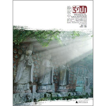 空山：静寂中的巴蜀佛窟 pdf epub mobi 电子书 下载
