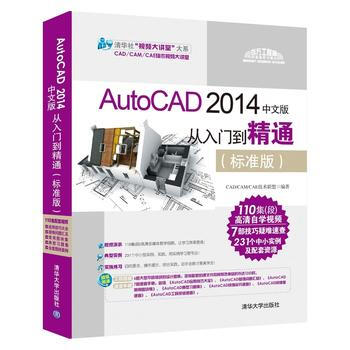 AutoCAD 2014中文版從入門到精通(標準版)(配光盤) CAD/CAM/CAE技術 pdf epub mobi 電子書 下載