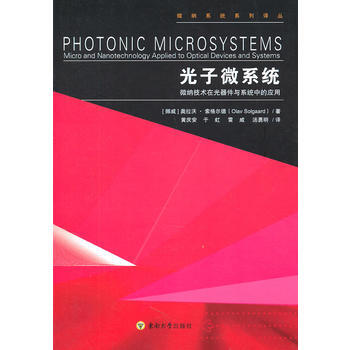 光子微系统 (挪威)索格尔德,黄庆安,于虹,雷威,汤勇明 9787564127855 pdf epub mobi 电子书 下载