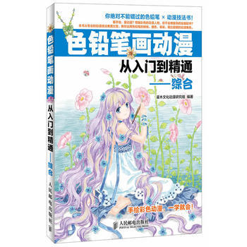 色铅笔画动漫从入门到精通——综合 灌木文化动漫研究组著 9787115338792