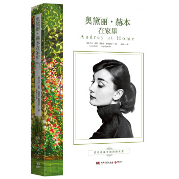 奥黛丽·赫本在家里 赫本小儿子深情回忆，奥黛丽·赫本的至爱饮食和家庭故事 pdf epub mobi 电子书 下载