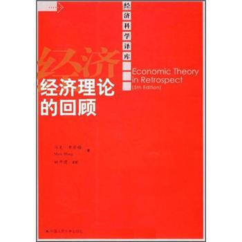 經濟理論的迴顧（第5版） pdf epub mobi 電子書 下載