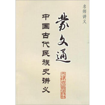 名师讲义·蒙文通中国古代史讲义