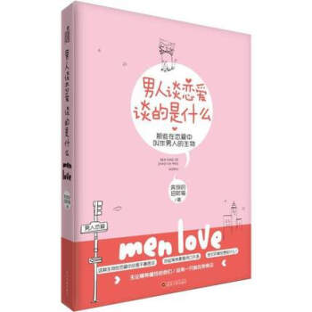 心理學書籍 男人談戀愛,談的是什麼 溝通說話技巧與生活犯罪催眠拖延社會記憶力