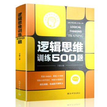 hd正版 邏輯思維訓練500題 兒童通用邏輯思維訓練書籍 邏輯思維簡易入門 邏輯推理腦力訓 pdf epub mobi 電子書 下載