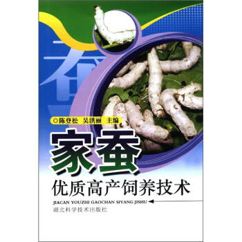 傢蠶優質高産飼養技術 pdf epub mobi 電子書 下載