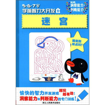 5·6·7歲學前智力大開發（2）：迷宮 [5-7歲]