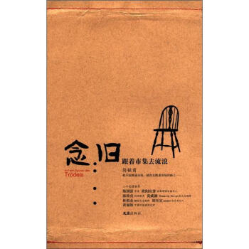 念舊（跟著市集去流浪） pdf epub mobi 電子書 下載