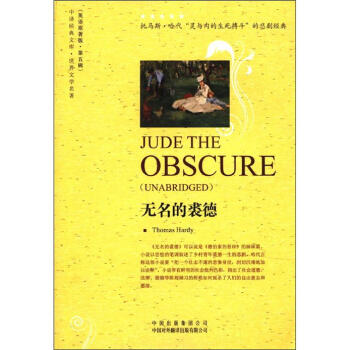 中譯經典文庫·世界文學名著（英語原著版·第5輯）：無名的裘德（英文） [Jude the Obscure(Unabridged)] pdf epub mobi 電子書 下載