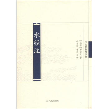 历代名著精选集：水经注 pdf epub mobi 电子书 下载