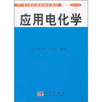 21世纪高等院校教材·化学类:应用电化学