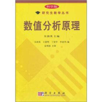 数值分析原理 pdf epub mobi 电子书 下载