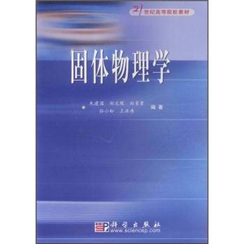 固体物理学/21世纪高等院校教材