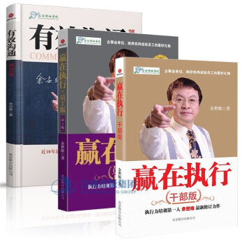 现货 赢在执行（员工版+干部版）+有效沟通 执行力培训书 余世维 自我实现励志 近10年受 pdf epub mobi 电子书 下载