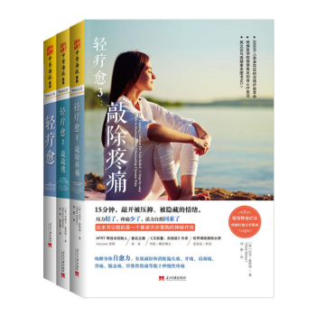 輕療愈係列 套裝共3冊：輕療愈+輕療愈2：敲敲瘦+輕療愈3：敲除疼痛 中資海派 pdf epub mobi 電子書 下載