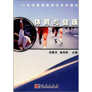 體育與健康/21世紀普通高校本專科教材 pdf epub mobi 電子書 下載
