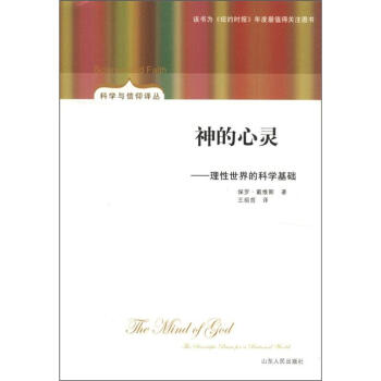 科學與信仰譯叢·神的心靈：理性世界的科學基礎 pdf epub mobi 電子書 下載