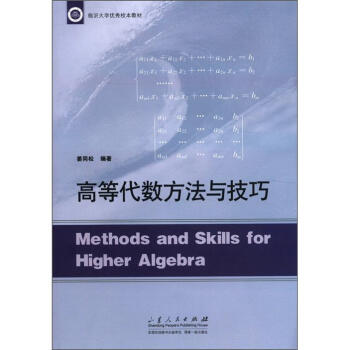 臨江大學優秀校本教材：高等代數方法與技巧 [Methods and Skills for higher Algebra] pdf epub mobi 電子書 下載