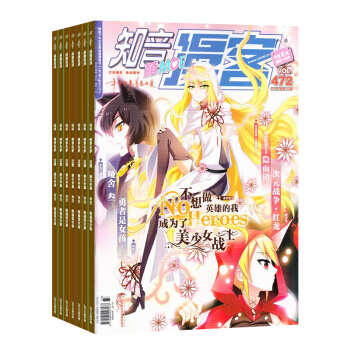 知音漫客 杂志订阅潮流动漫2018年8月起订全年订阅杂志铺 pdf epub mobi 电子书 下载