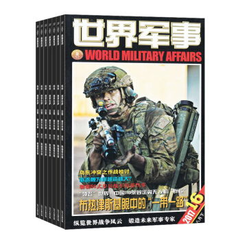 世界军事 杂志订阅2018年8月起订全年订阅杂志铺