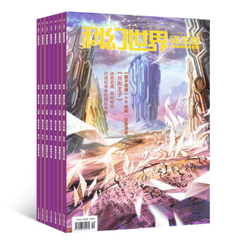 科幻世界译文版 杂志订阅2018年8月起订全年订阅杂志铺 pdf epub mobi 电子书 下载