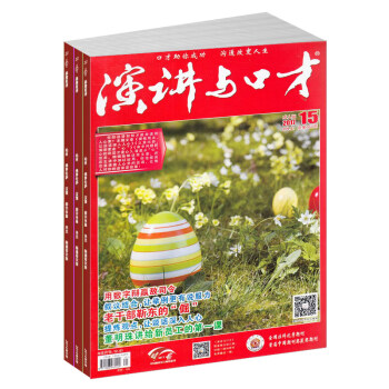 演讲与口才成人版（红、绿） 杂志 全年预定 励志文学2018年九月起订杂志铺 pdf epub mobi 电子书 下载