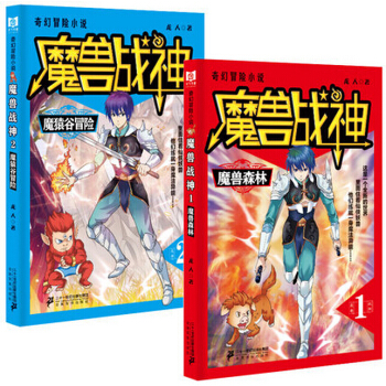 魔獸戰神1 魔獸森林+魔獸戰神 2魔猿榖冒險 龍人著 長篇小說 玄幻小說 大量精美插圖 亂 pdf epub mobi 電子書 下載