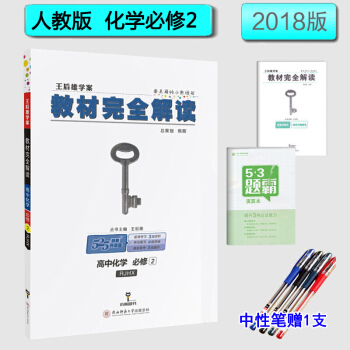王後雄學案·教材完全解讀：高中化學必修二 化學必修2 人教版RJHX pdf epub mobi 電子書 下載