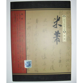 中國書法傢全集 米芾 pdf epub mobi 電子書 下載