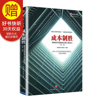 成本制胜:微利时代再造房企核心竞争力(第二版) 中信出版社