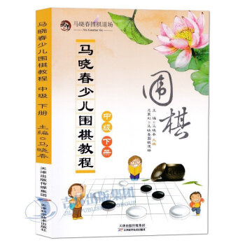 正版现货全新 马晓春少儿围棋教程 中级 下册 马晓春 围棋知识16课时 官子知识围棋入门 pdf epub mobi 电子书 下载