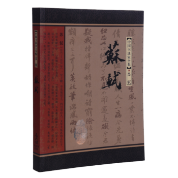 中国书法家全集 苏轼书法