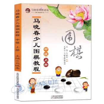 正版現貨全新 馬曉春少兒圍棋教程 中級上冊 馬曉春 形勢分析技巧 中級戰術 圍棋書籍 圍棋