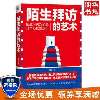 現貨陌生拜訪的藝術 銷售實戰訓練 市場營銷書籍 銷售員業務員成交技巧秘訣經驗 pdf epub mobi 電子書 下載