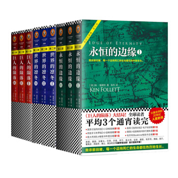 世紀三部麯 世界的凜鼕+永恒的邊緣+ 巨人的隕落係列全套全集9冊肯福萊名著外國文學