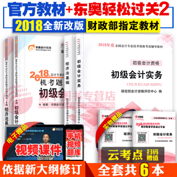 备考2019 初级会计职称2018教材东奥轻松过关2题库习题 初级会计实务+经济法基础 全套6本 pdf epub mobi 电子书 下载