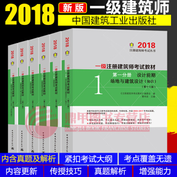 一级注册建筑师2018教材第1-6册（第十三版） 一级注册建筑师考试教材 pdf epub mobi 电子书 下载