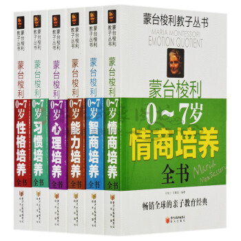 蒙台梭利早教子丛书：0-7岁智商情商能力心理性格习惯培养全书 家庭亲子方案法教育经典全书籍 pdf epub mobi 电子书 下载