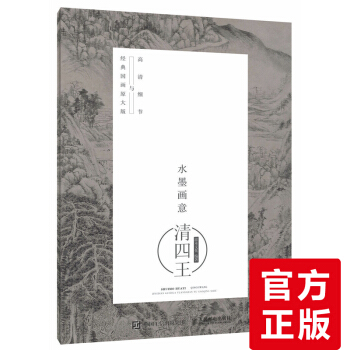 正版 水墨画意·国画原大版与高清细节:清四王 国画爱好者阅读参考书 国画教学挂图 国
