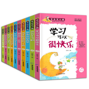 百分百小孩係列全套10冊 學習可以很快樂兒童讀物8-15歲勵誌故事書小學生課外閱讀書籍