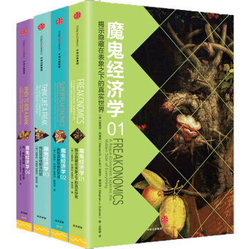 魔鬼经济学（套装全四册）魔鬼经济学1+2+3+4 （美）史蒂芬列维特 著 中信 pdf epub mobi 电子书 下载