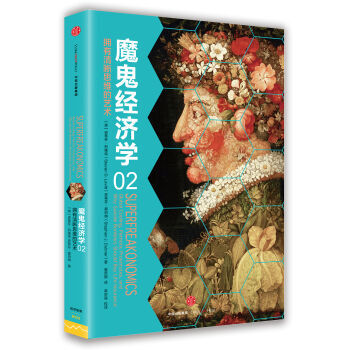 魔鬼经济学2：拥有清晰思维的艺术 [SuperFreakonomics] pdf epub mobi 电子书 下载