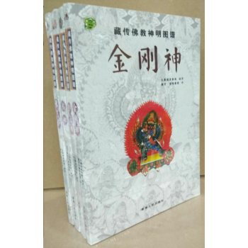 藏传佛教神明图谱：金刚神+护法神+福神+佛菩萨（共4册） pdf epub mobi 电子书 下载