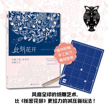 此刻花開：一本精美絕倫的手工紙雕書 pdf epub mobi 電子書 下載